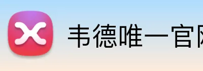 韦德唯一官网入口 logo